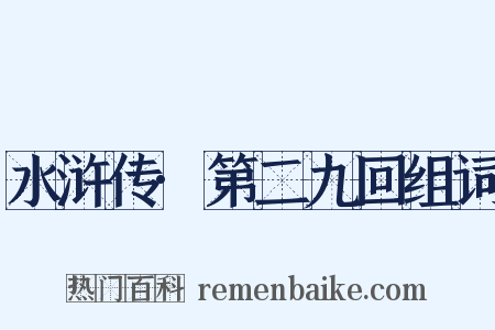 水浒传·第二九回组词是什么意思的图片